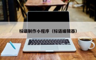 昌吉标语制作小程序（标语编辑器）