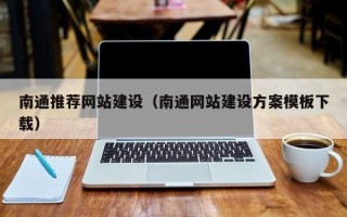 昌吉南通推荐网站建设（南通网站建设方案模板下载）