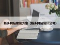 昌吉新乡网站建设方案（新乡网站设计公司）