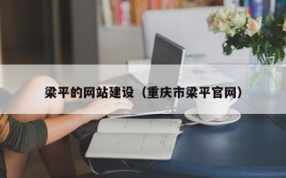昌吉梁平的网站建设（重庆市梁平官网）