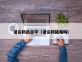 昌吉建设网站自学（建设网站难吗）
