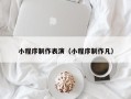 昌吉小程序制作表演（小程序制作凡）