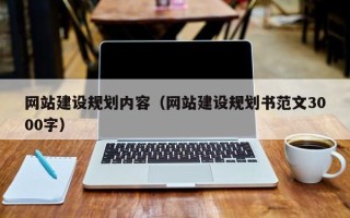 昌吉网站建设规划内容（网站建设规划书范文3000字）