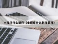 昌吉小程序什么制作（小程序什么制作软件）