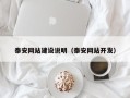 昌吉泰安网站建设说明（泰安网站开发）