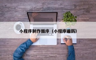 昌吉小程序制作循序（小程序遍历）