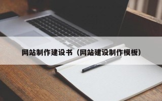 昌吉网站制作建设书（网站建设制作模板）