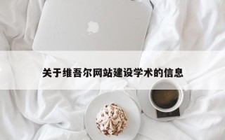 昌吉关于维吾尔网站建设学术的信息