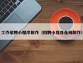 昌吉工作招聘小程序制作（招聘小程序在线制作）