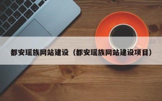 昌吉都安瑶族网站建设（都安瑶族网站建设项目）