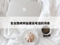 昌吉包含西峡网站建设电话的词条