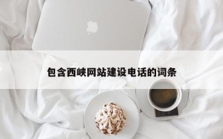 昌吉包含西峡网站建设电话的词条