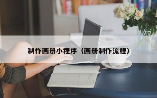 昌吉制作画册小程序（画册制作流程）