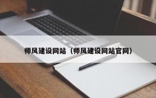 昌吉师风建设网站（师风建设网站官网）