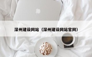 昌吉深州建设网站（深州建设网站官网）