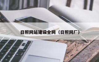 昌吉日照网站建设全网（日照网厂）