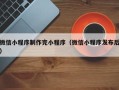 昌吉微信小程序制作完小程序（微信小程序发布后）