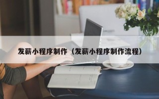 昌吉发薪小程序制作（发薪小程序制作流程）