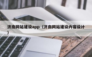 昌吉济南网站建设app（济南网站建设内容设计）