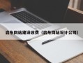昌吉启东网站建设收费（启东网站设计公司）