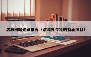 昌吉沽源网站建设推荐（沽源县今年的有新项目）