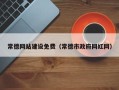 昌吉常德网站建设免费（常德市政府网红网）