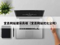 昌吉宜昌网站建设高端（宜昌网站优化公司）