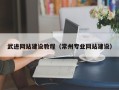 昌吉武进网站建设教程（常州专业网站建设）