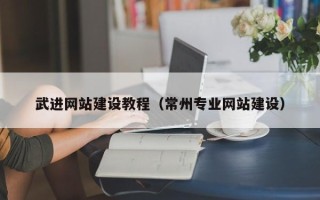 昌吉武进网站建设教程（常州专业网站建设）