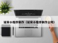 昌吉延安小程序制作（延安小程序制作公司）