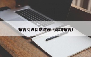 昌吉布吉专注网站建设（深圳布吉）