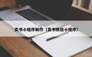 昌吉卖书小程序制作（卖书微信小程序）