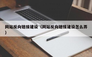 昌吉网站反向链接建设（网站反向链接建设怎么弄）