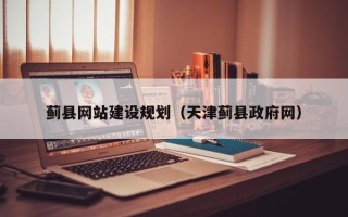 昌吉蓟县网站建设规划（天津蓟县政府网）