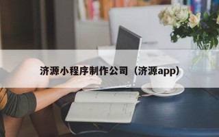 昌吉济源小程序制作公司（济源app）